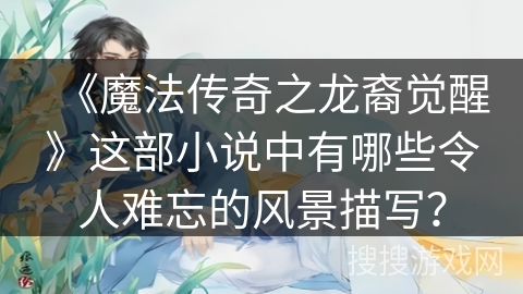 《魔法传奇之龙裔觉醒》这部小说中有哪些令人难忘的风景描写？