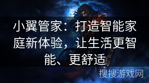 小翼管家：打造智能家庭新体验，让生活更智能、更舒适