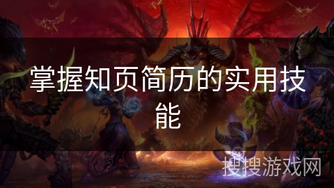 掌握知页简历的实用技能