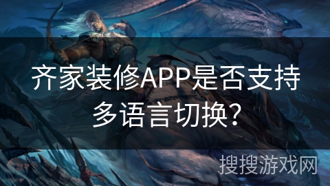 齐家装修APP是否支持多语言切换？