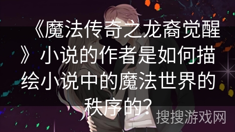 《魔法传奇之龙裔觉醒》小说的作者是如何描绘小说中的魔法世界的秩序的？