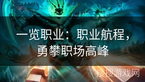 一览职业：职业航程，勇攀职场高峰