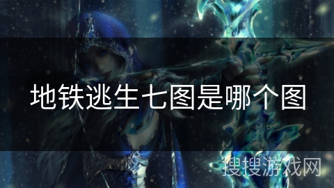 地铁逃生七图是哪个图