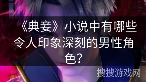 《典妾》小说中有哪些令人印象深刻的男性角色？