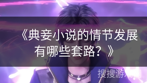 《典妾小说的情节发展有哪些套路？》