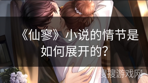 《仙寥》小说的情节是如何展开的？