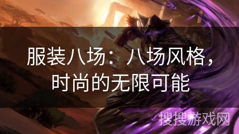 服装八场：八场风格，时尚的无限可能
