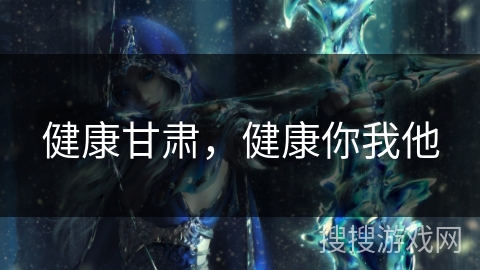 健康甘肃，健康你我他
