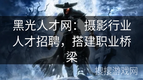 黑光人才网：摄影行业人才招聘，搭建职业桥梁