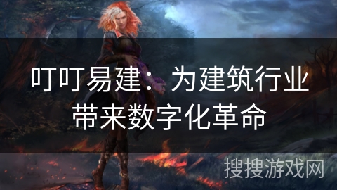 叮叮易建：为建筑行业带来数字化革命