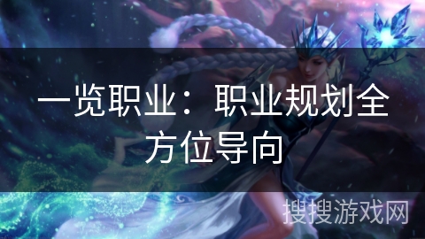 一览职业：职业规划全方位导向