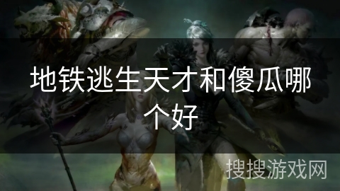 地铁逃生天才和傻瓜哪个好