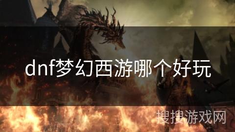 dnf梦幻西游哪个好玩