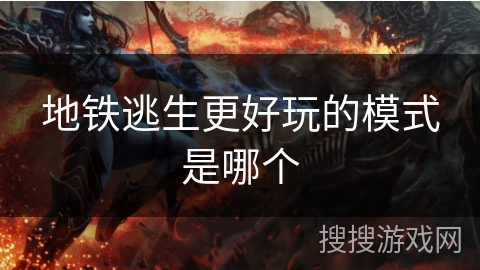 地铁逃生更好玩的模式是哪个