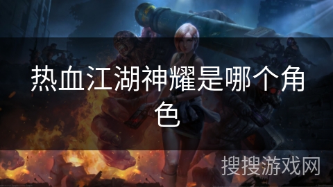 热血江湖神耀是哪个角色