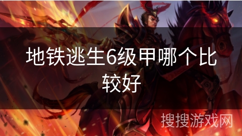 地铁逃生6级甲哪个比较好