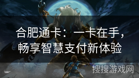 合肥通卡：一卡在手，畅享智慧支付新体验