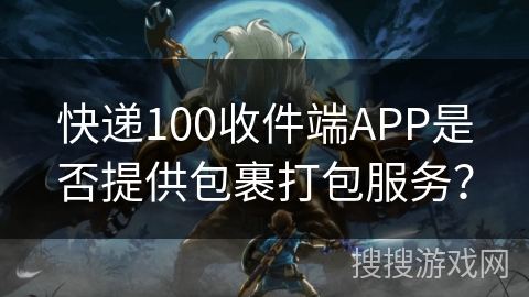 快递100收件端APP是否提供包裹打包服务？