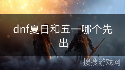dnf夏日和五一哪个先出
