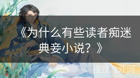 《为什么有些读者痴迷典妾小说？》