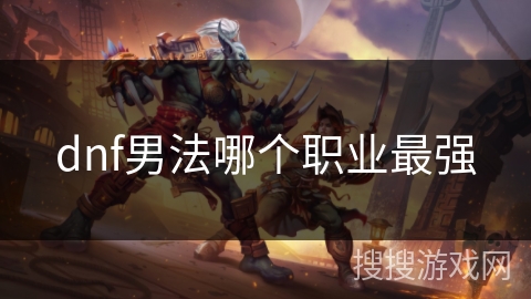 dnf男法哪个职业最强