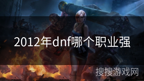 2012年dnf哪个职业强