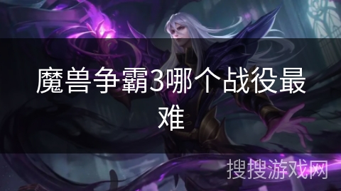 魔兽争霸3哪个战役最难