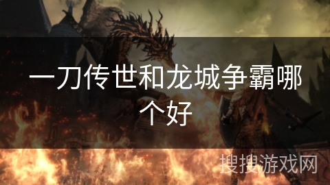 一刀传世和龙城争霸哪个好