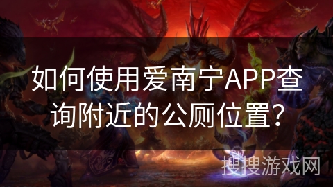 如何使用爱南宁APP查询附近的公厕位置？