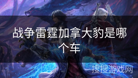 战争雷霆加拿大豹是哪个车