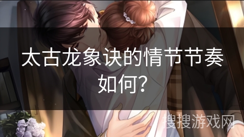 太古龙象诀的情节节奏如何？