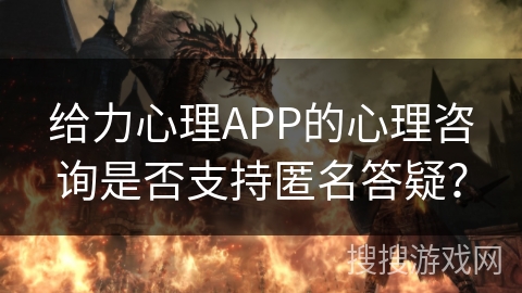 给力心理APP的心理咨询是否支持匿名答疑？