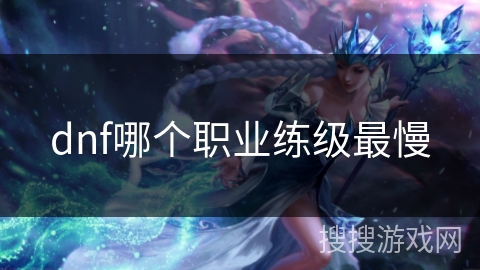 dnf哪个职业练级最慢