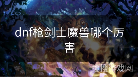 dnf枪剑士魔兽哪个厉害