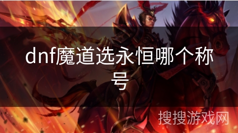 dnf魔道选永恒哪个称号