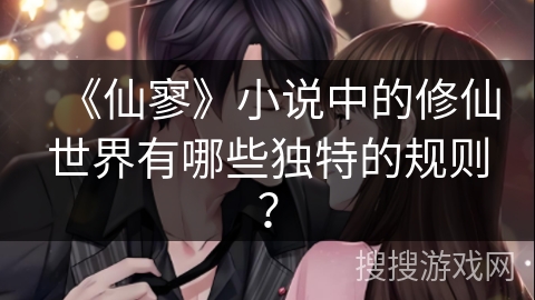 《仙寥》小说中的修仙世界有哪些独特的规则？