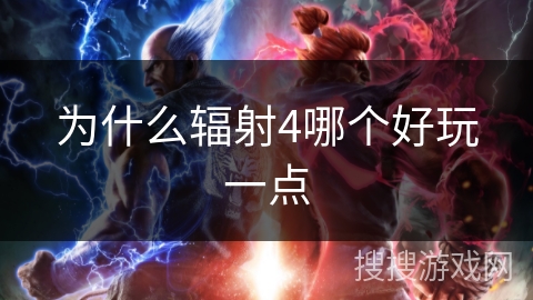 为什么辐射4哪个好玩一点
