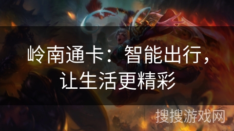 岭南通卡：智能出行，让生活更精彩