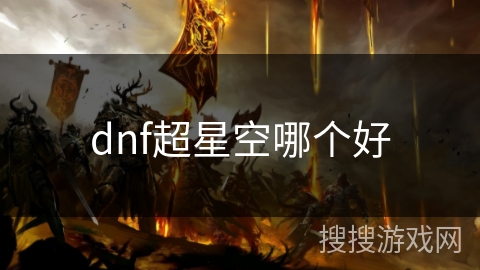 dnf超星空哪个好