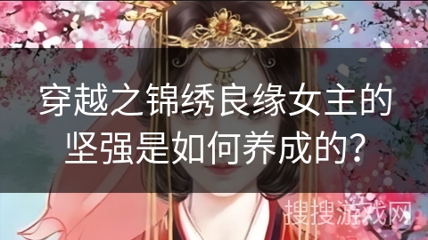 穿越之锦绣良缘女主的坚强是如何养成的？
