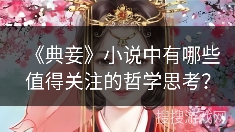 《典妾》小说中有哪些值得关注的哲学思考？