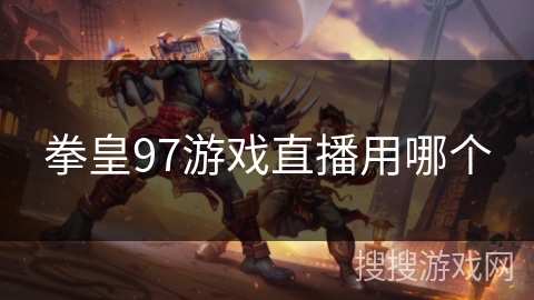 拳皇97游戏直播用哪个