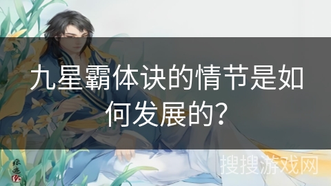 九星霸体诀的情节是如何发展的？