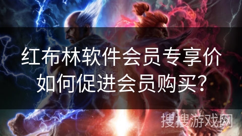 红布林软件会员专享价如何促进会员购买？