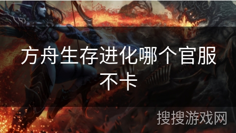 方舟生存进化哪个官服不卡
