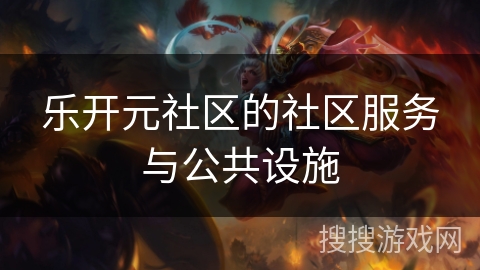 乐开元社区的社区服务与公共设施
