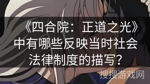 《四合院：正道之光》中有哪些反映当时社会法律制度的描写？