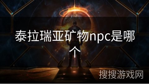 泰拉瑞亚矿物npc是哪个