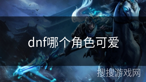 dnf哪个角色可爱