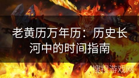 老黄历万年历：历史长河中的时间指南